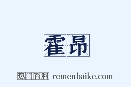 霍昂是什么意思的图片